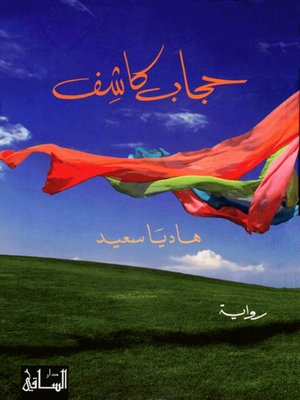 cover image of حجاب كاشف
